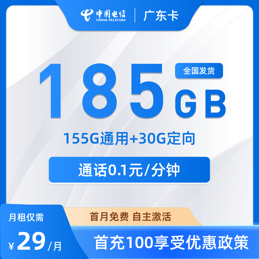 电信广东卡套餐解析：29元月租享185G全国流量，首月免月租